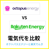 オクトパスエナジーと楽天でんきはどちらが安い?料金やセット割を比較