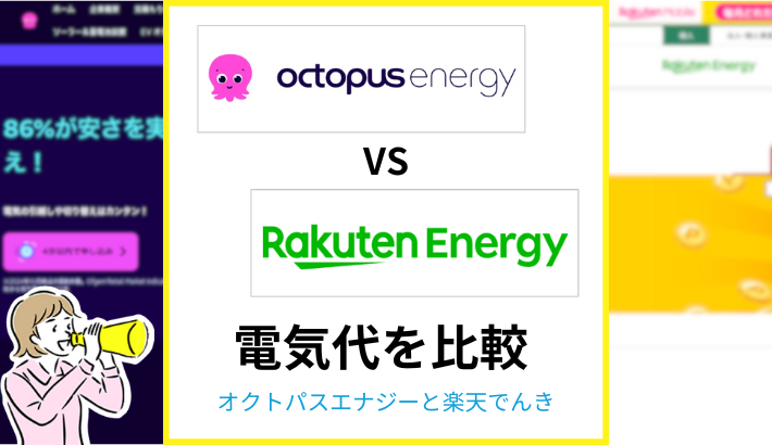 オクトパスエナジーと楽天でんきの比較