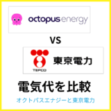 オクトパスエナジーと東京電力はどちらが安い？料金やセット割を比較