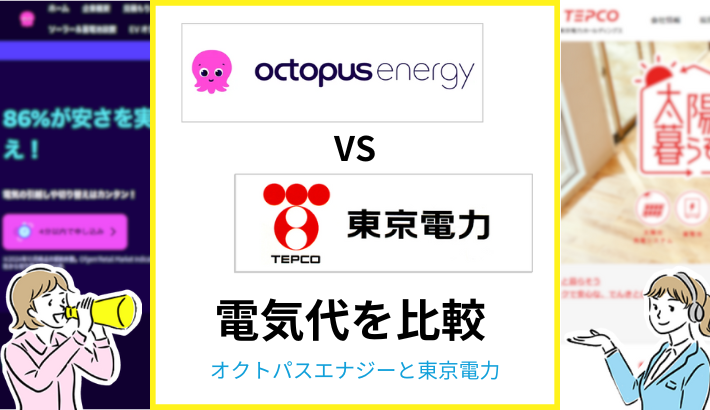 オクトパスエナジーと東京電力を比較
