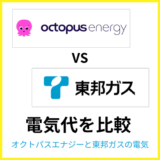 オクトパスエナジーと東邦ガスの電気はどちらが安い？料金やセット割を比較