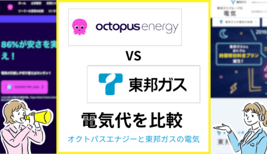 オクトパスエナジーと東邦ガスの電気はどちらが安い？料金やセット割を比較
