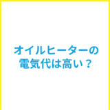 オイルヒーターの電気代は高すぎる？他の暖房機器との比較と節約術も解説