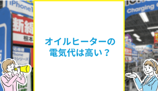 オイルヒーターの電気代は高すぎる？他の暖房機器との比較と節約術も解説