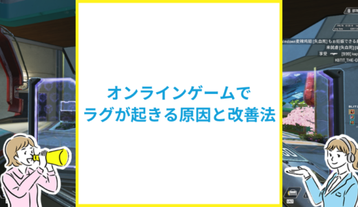 オンラインゲームがラグい原因と対策法をゲーマーが解説