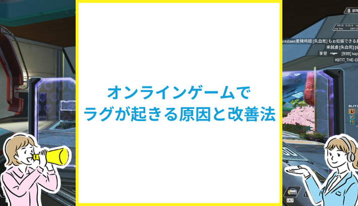 オンラインゲームがラグい原因と対策法をゲーマーが解説