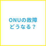 ONU故障かも？ランプ状態での見分け方と対処法を解説