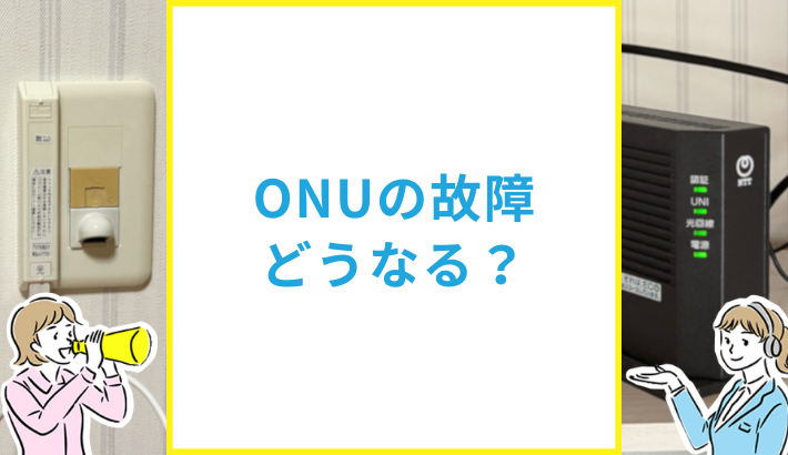 ONU故障かも？ランプ状態での見分け方と対処法を解説