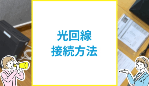 初めての光回線設定マニュアル｜自分でできる接続・Wi-Fi設定方法