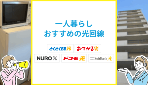 一人暮らしにおすすめの光回線【2025年版】