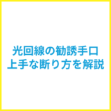 【悪質】光回線の勧誘手口とは？上手な断り方を具体的に解説