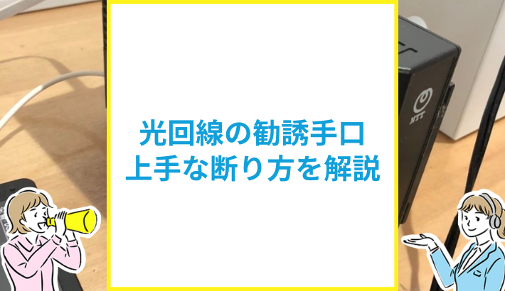 光回線の勧誘手口