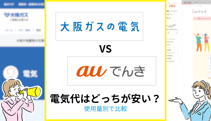 大阪ガスの電気 auでんき 電気代はどっちが安い？