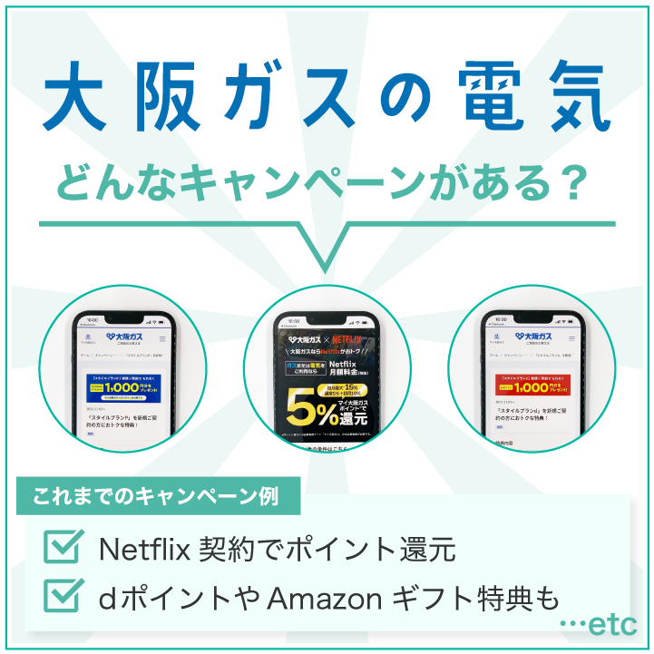 大阪ガスの電気 どんなキャンペーンがある?