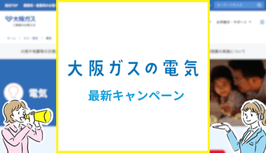 【2025年5月】大阪ガスの電気で実施中のキャンペーン内容を紹介！