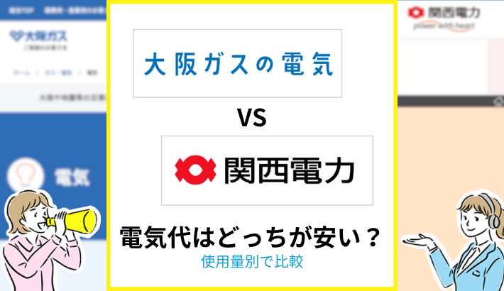 大阪ガスの電気と関西電力 電気代はどっちが安い？