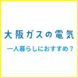 大阪ガスの電気は一人暮らしにおすすめ？