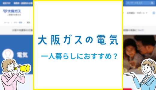 大阪ガスの電気ガスセットは一人暮らしにおすすめ？
