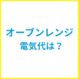 オーブンレンジの電気代は？