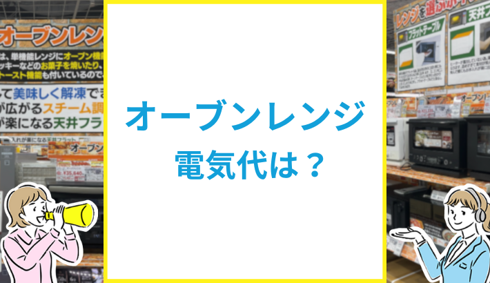 オーブンレンジ電気代は?