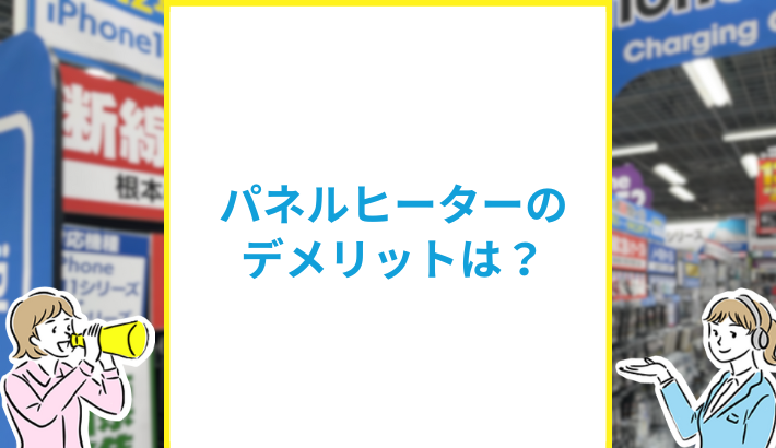 パネルヒーターのデメリット