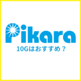 ピカラ光の10Gはおすすめ?エリアや料金の違いを専門家が解説