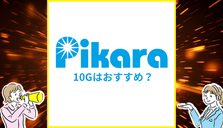 ピカラ光 10G