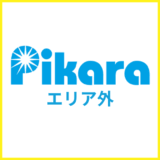 ピカラ光のエリア確認方法！エリア外だった時のおすすめ対処方法とは？