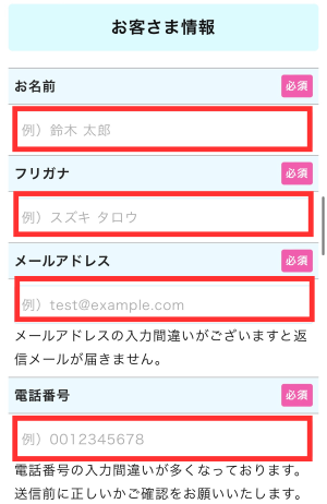 お客さま情報を入力