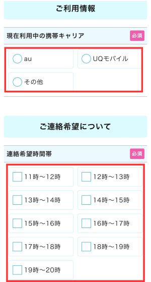 利用情報・連絡希望時間帯を選択