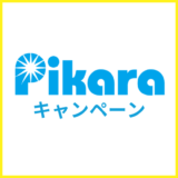 【2025年11月】ピカラ光のキャンペーン情報まとめ!キャッシュバックはいつもらえる?