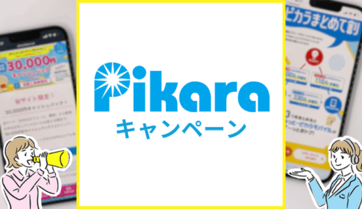 【2025年11月】ピカラ光のキャンペーン情報まとめ！キャッシュバックはいつもらえる？