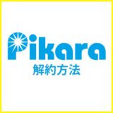 ピカラ光の解約方法・違約金や撤去工事・レンタル機器の返却を解説