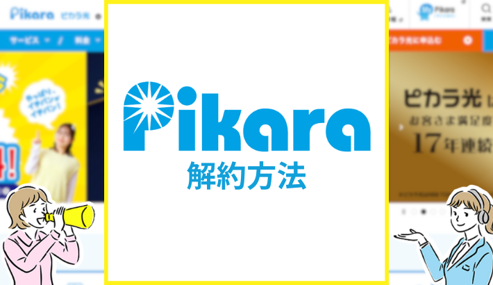 ピカラ光 解約方法