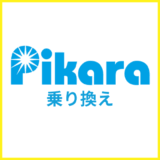 ピカラ光への乗り換え完全ガイド!他社光回線への乗り換えの注意点を解説