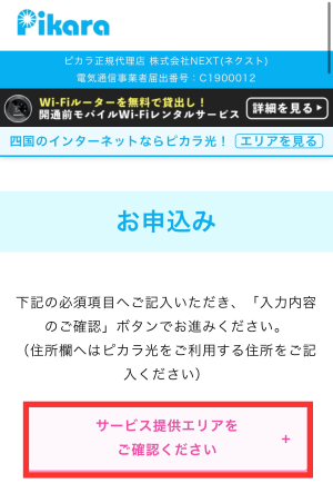 サービス提供エリアを確認する