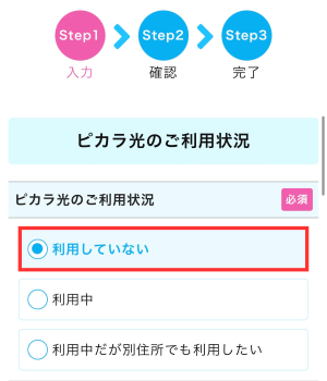 ピカラ光の利用状況を選択する