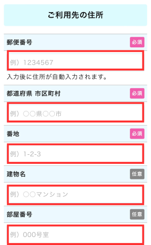 利用先の住所を入力する