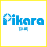 ピカラ光の評判は？口コミや料金を徹底解説