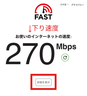 回線に繋いだ状態でFast.comにアクセスする