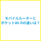 モバイルルーターとポケットWi-Fiの違いは？おすすめなのはどっち？