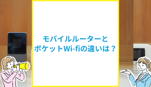 モバイルルーターとポケットWi-Fiの違いは？おすすめなのはどっち？