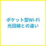 ポケット型WiFiと光回線の違いは？どっちが良いのかスペックを徹底比較