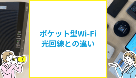 ポケット型WiFiと光回線の違いは？どっちが良いのかスペックを徹底比較