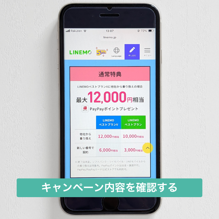 LINEMO週穫祭のキャンペーン内容を確認する