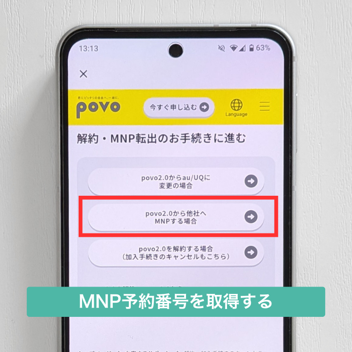 MNP予約番号を取得する