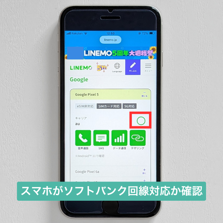 スマホがLINEMO（ソフトバンク回線）に対応しているか確認する