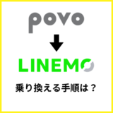 povoからLINEMOへ乗り換える手順は？