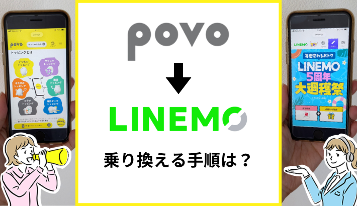 povoからLINEMOへ乗り換える手順は？