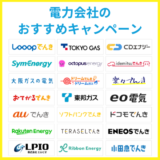 電力会社のおすすめキャンペーン